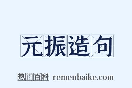 元振造句是什么意思的图片